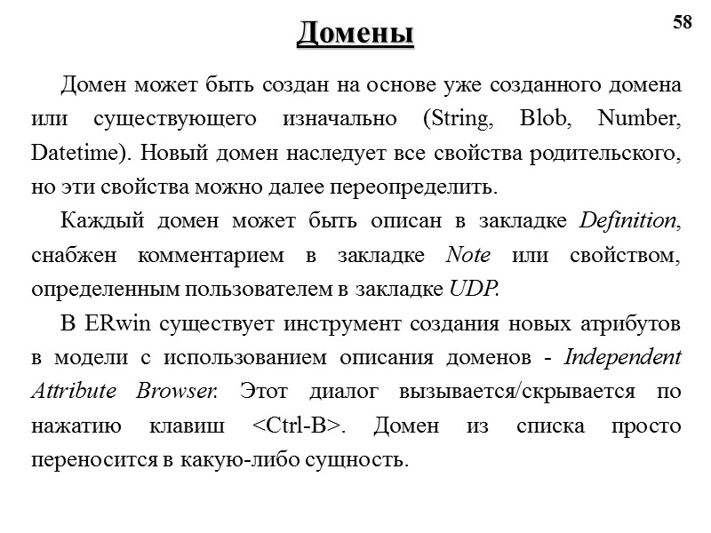 58 Домены Домен может быть создан на основе уже созданного домена или существующего изначально